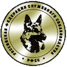 Российская федерация служебного собаководства